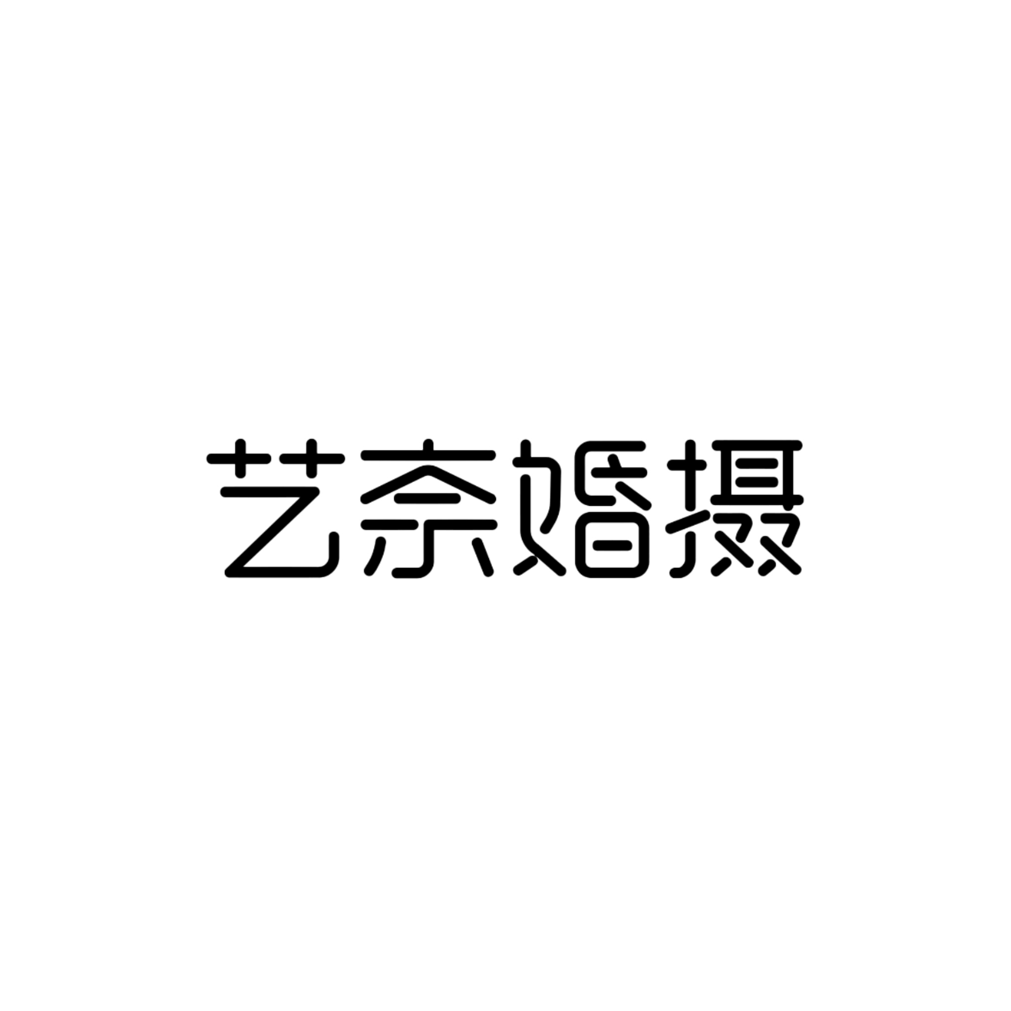 藝奈婚紗攝影