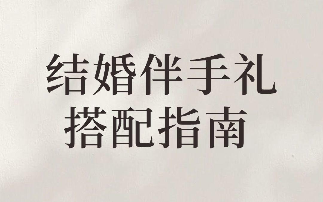 結(jié)婚伴手禮搭配！一次講清楚！