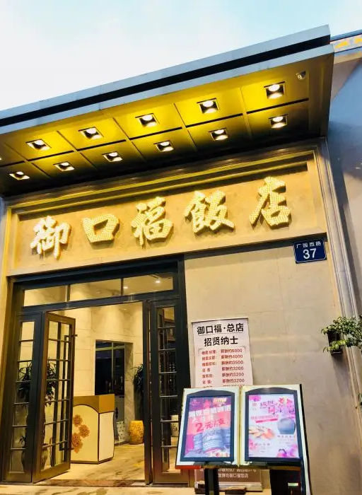 御口福摘星奇缘(王圣堂店)