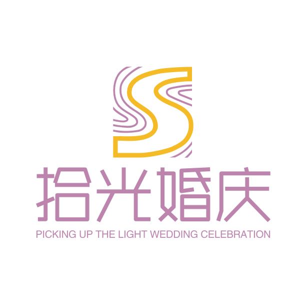 拾光婚庆