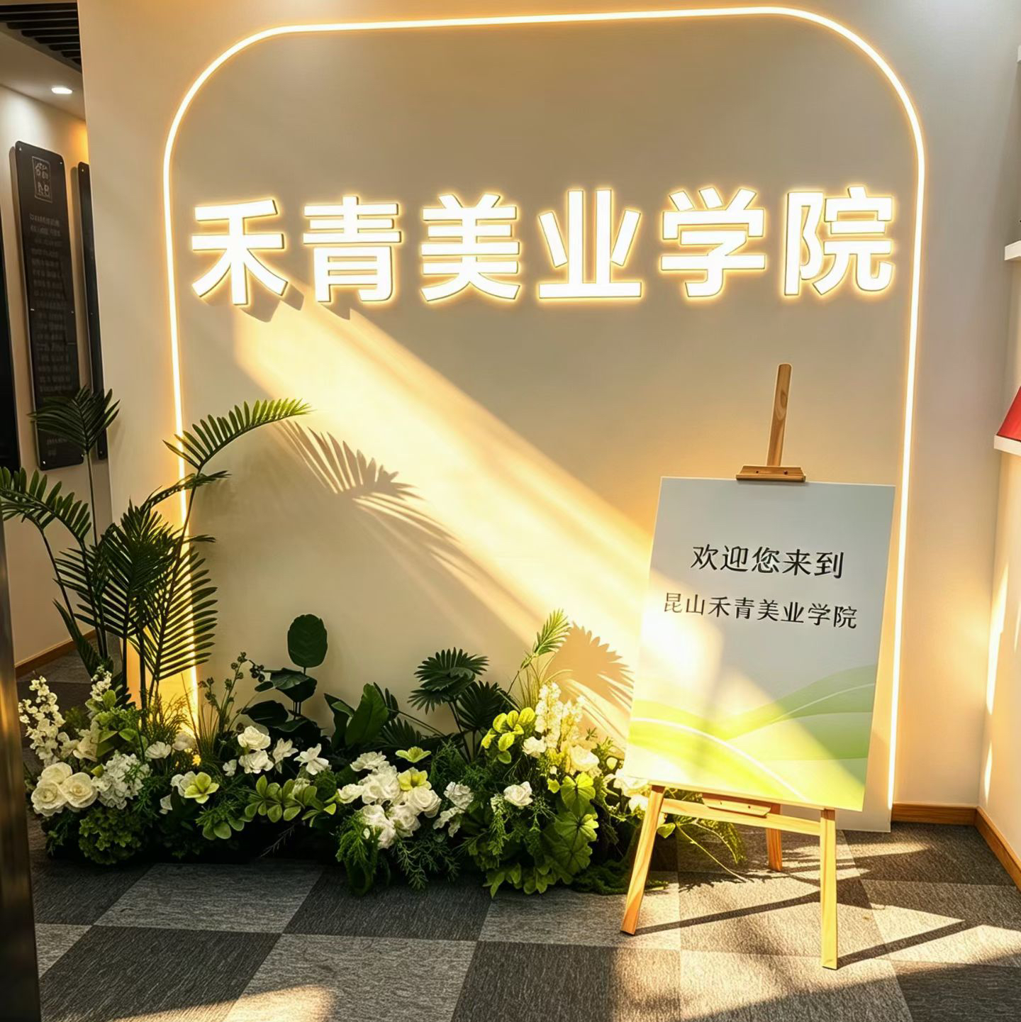 昆山禾青美业
