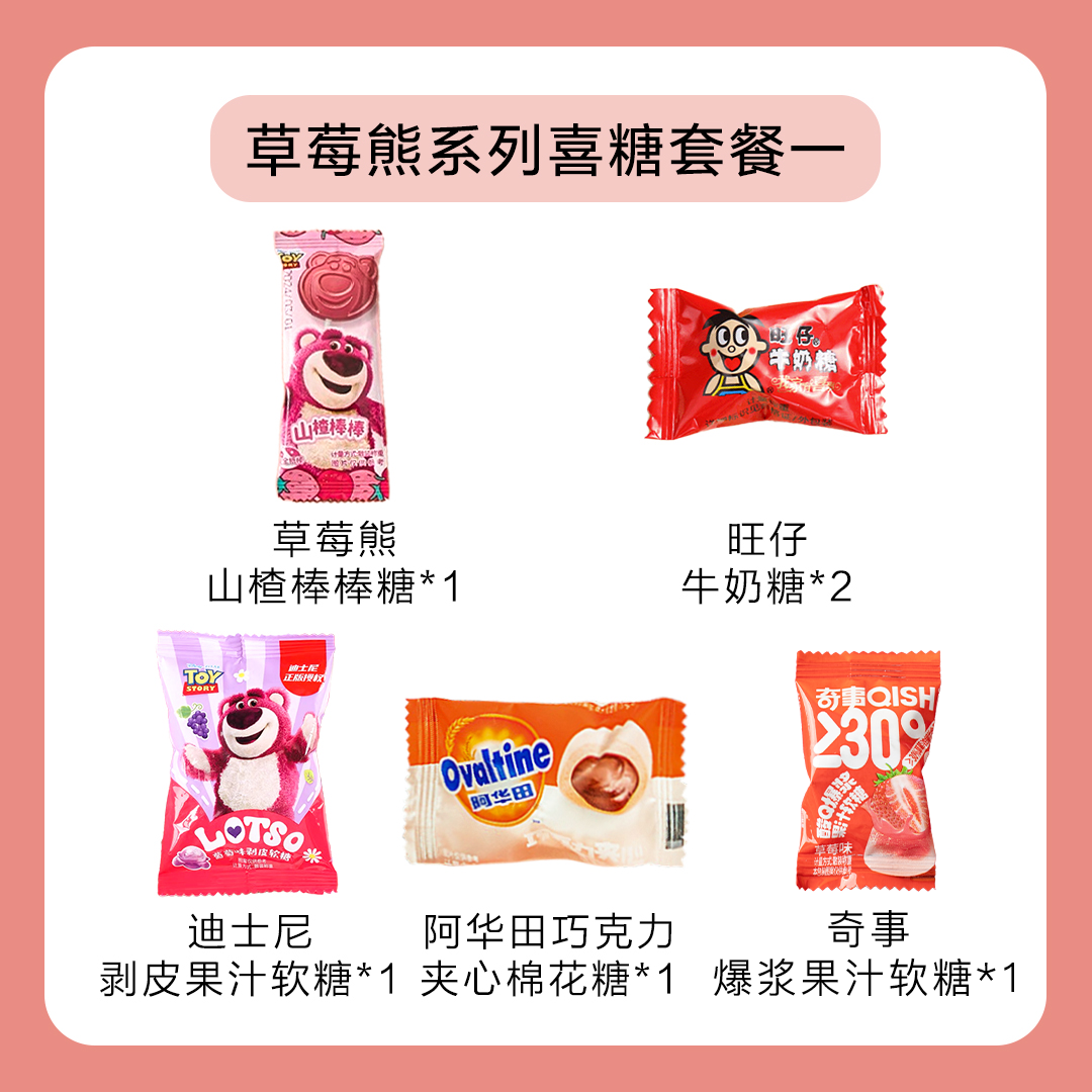 6/8颗装 草莓熊系列喜糖套餐【不含糖盒】