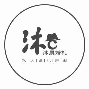 沐晨婚礼策划工作室