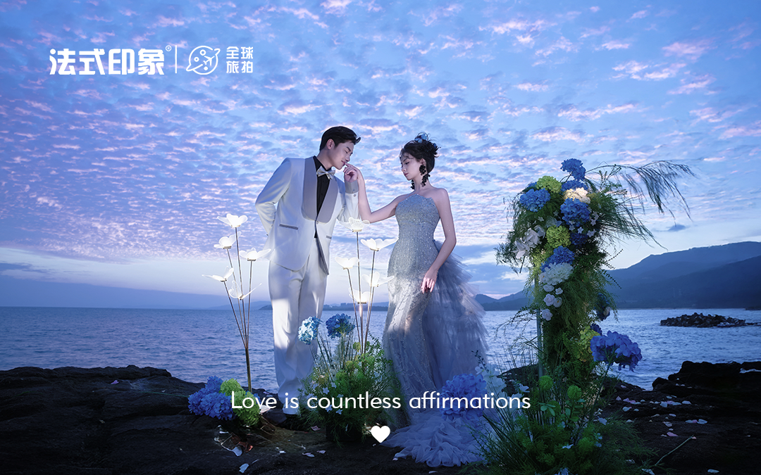 【法式印象】?? 星光予你?海浪為媒 星火為誓