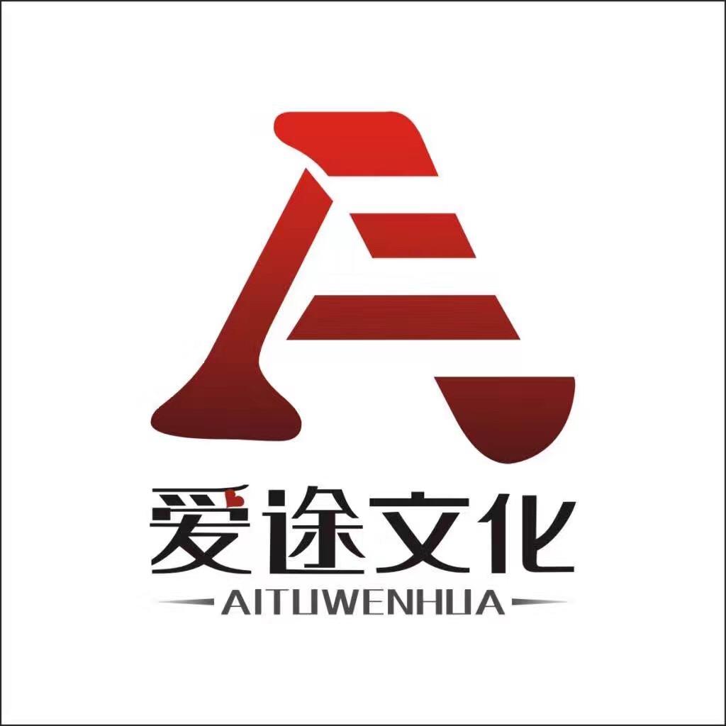 河南愛途文化傳播有限公司