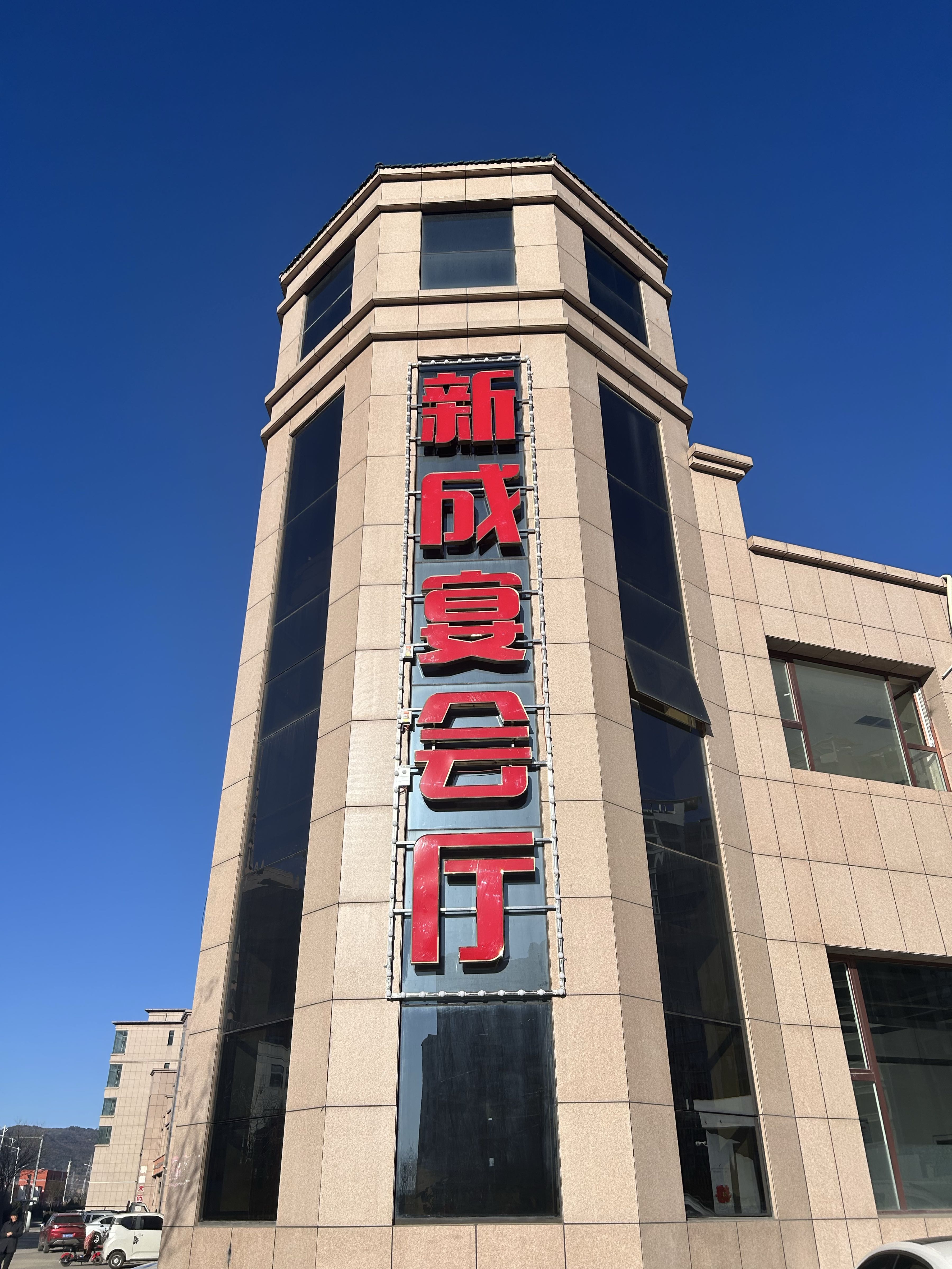 新成宴会厅