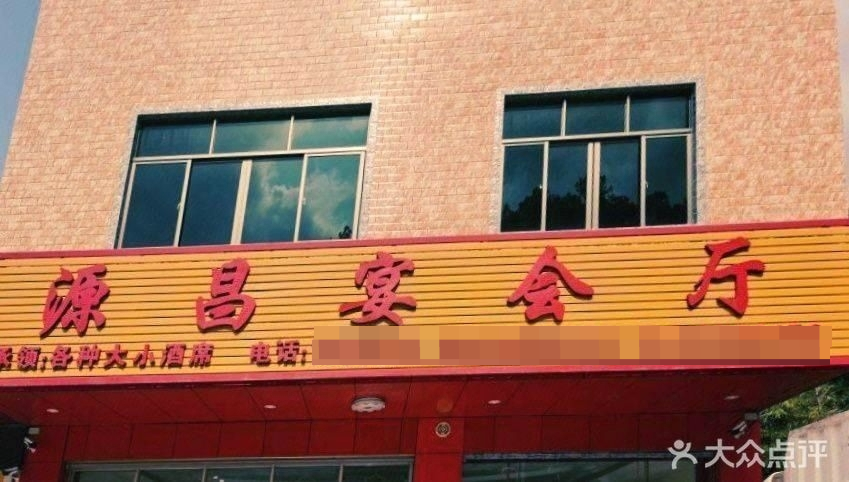 源昌宴会厅