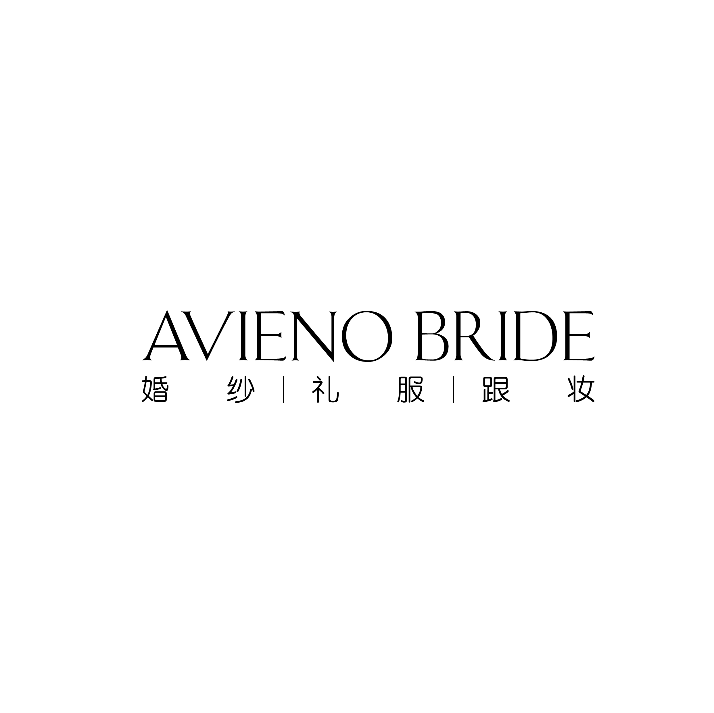 nullAvieno婚纱高定馆