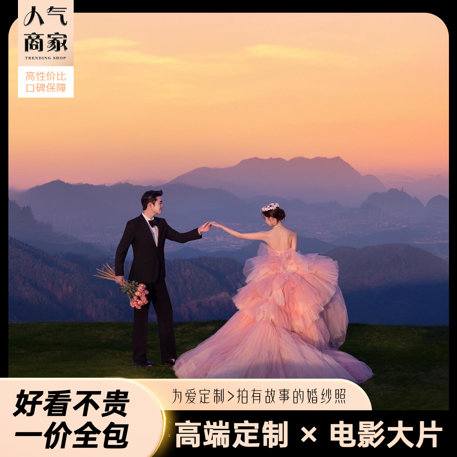 【金牌团队】高端定制×电影大片×新人必抢
