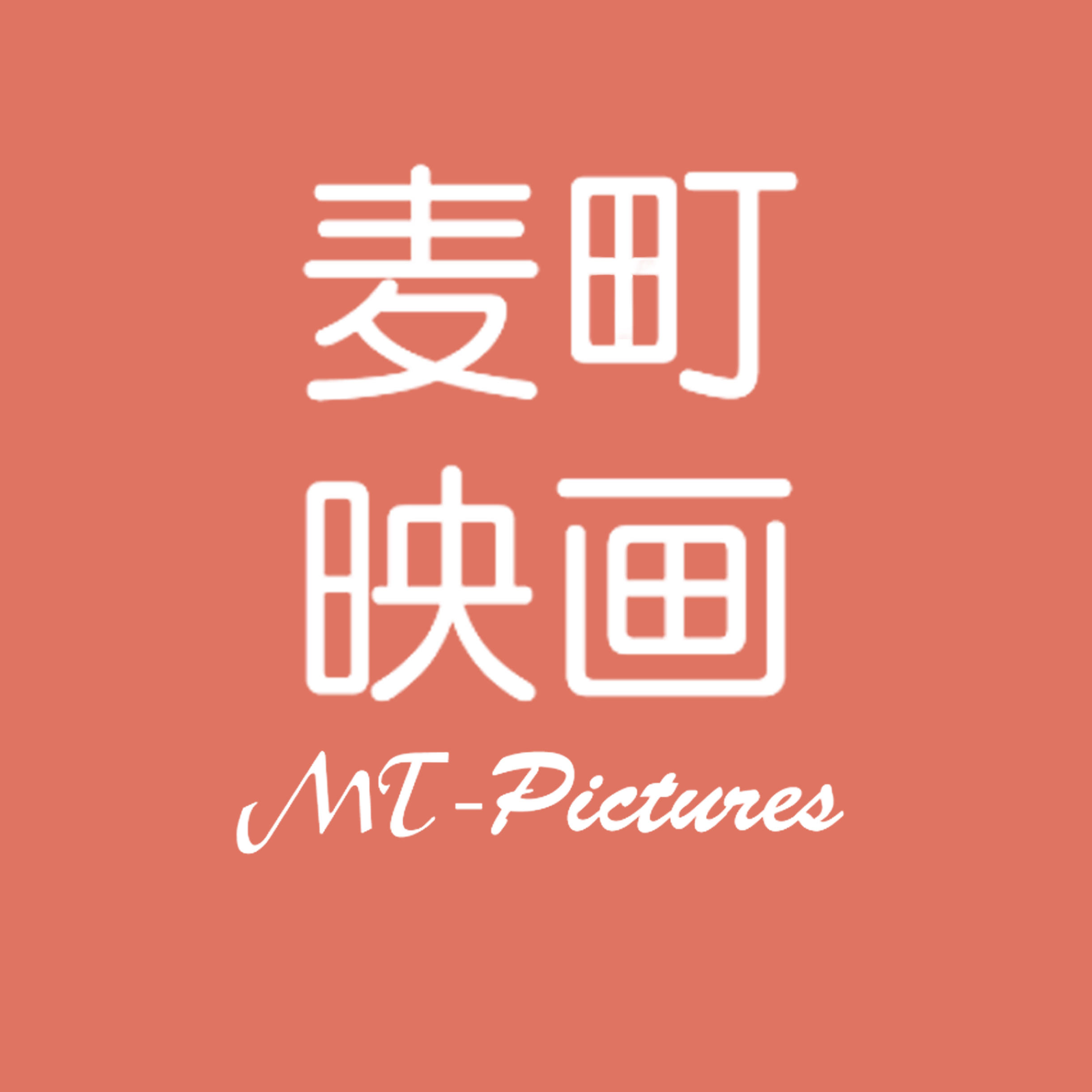 麥迪映畫攝影工作室