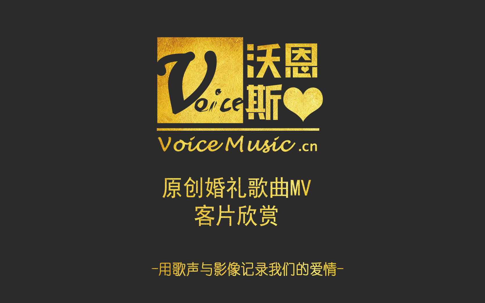 婚礼歌曲MV客片集锦欣赏