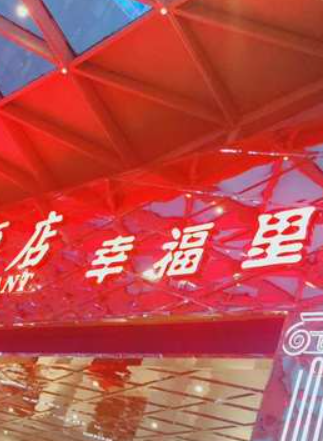 喜宴酒店幸福里