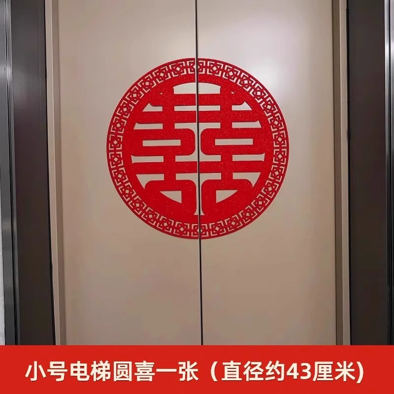 结婚电梯喜字贴婚礼分离式双开门