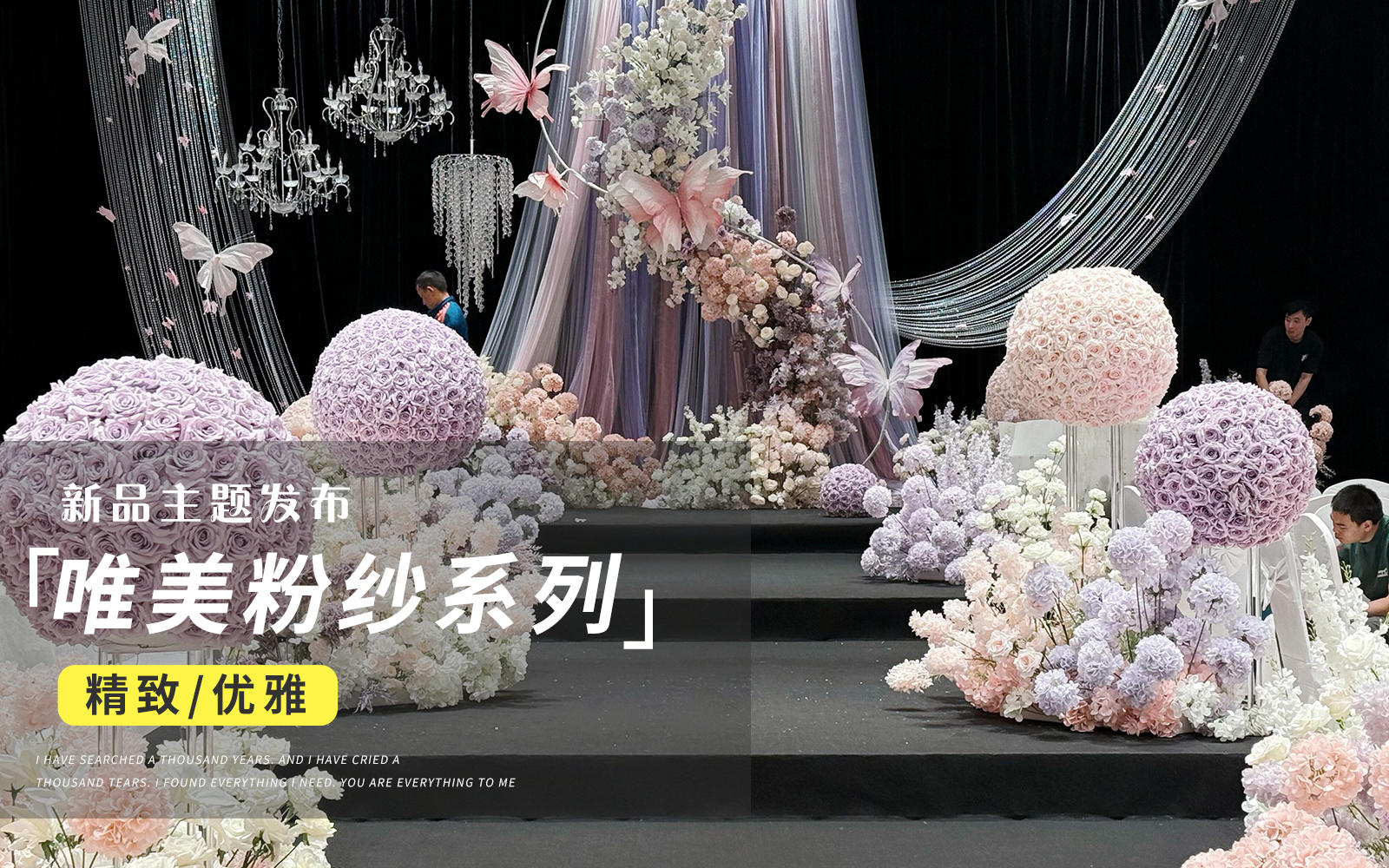 【JANPU匠譜】紫色蝴蝶婚禮搭建花絮