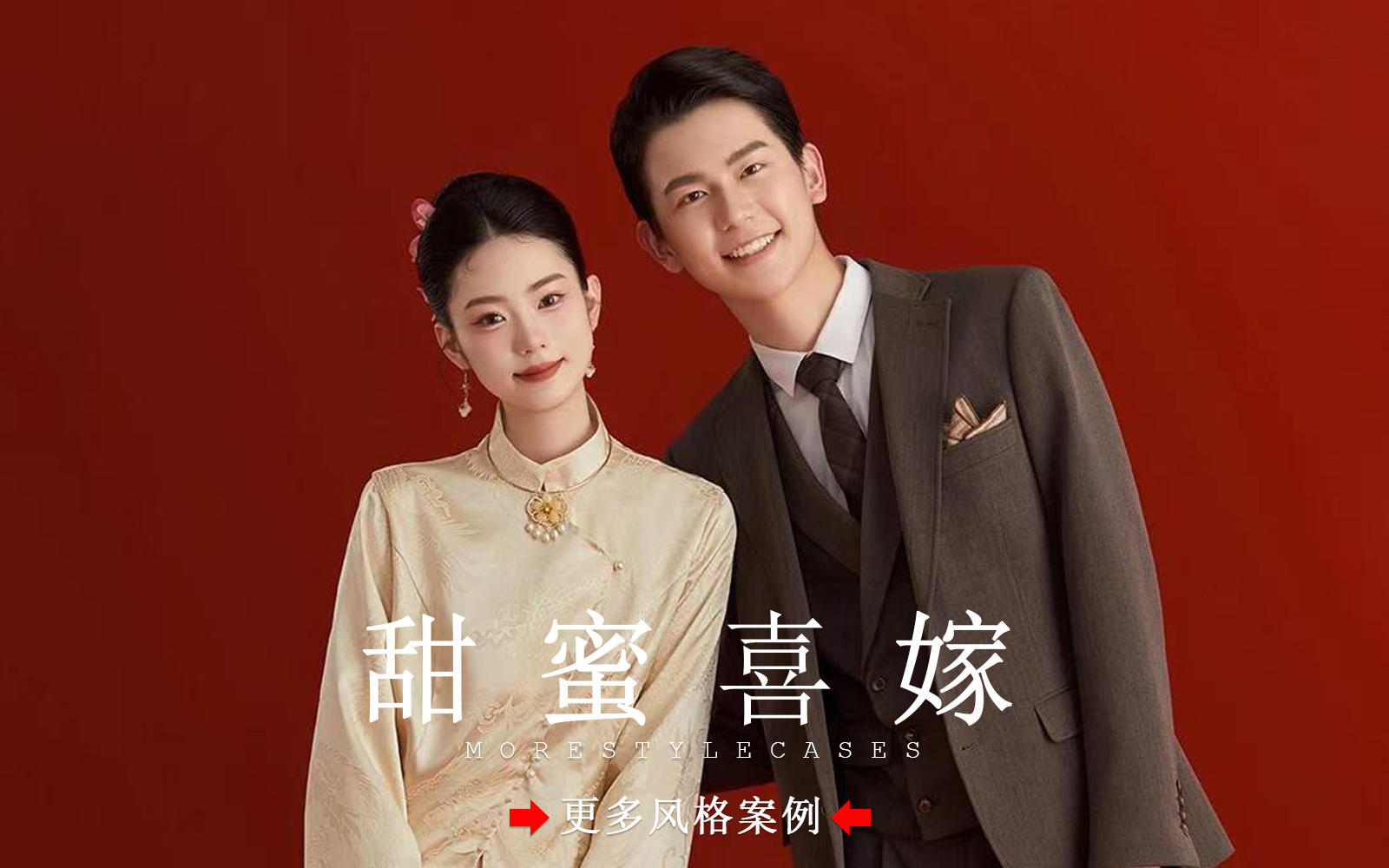 【皇后視覺】好甜呀丨太愛我的新中式旗袍婚紗照啦