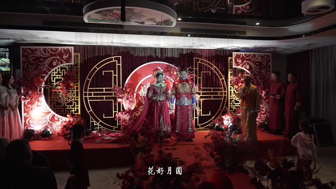 《天成佳偶 鸾凤和鸣》中式婚礼