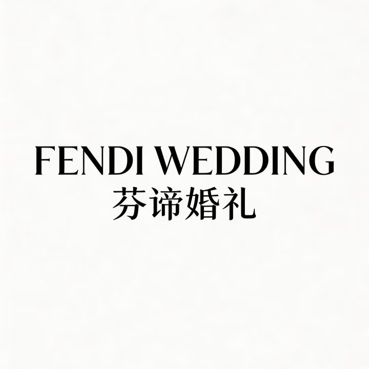 芬谛婚礼