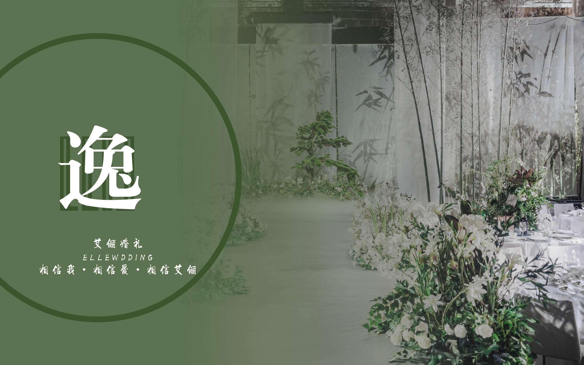 《逸》中式婚礼 国风元素「竹与荷」