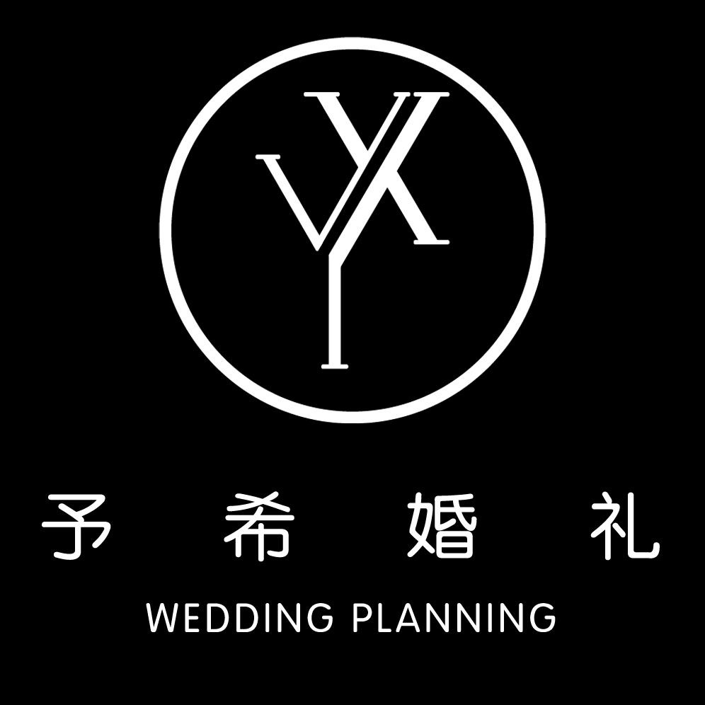 予希婚礼