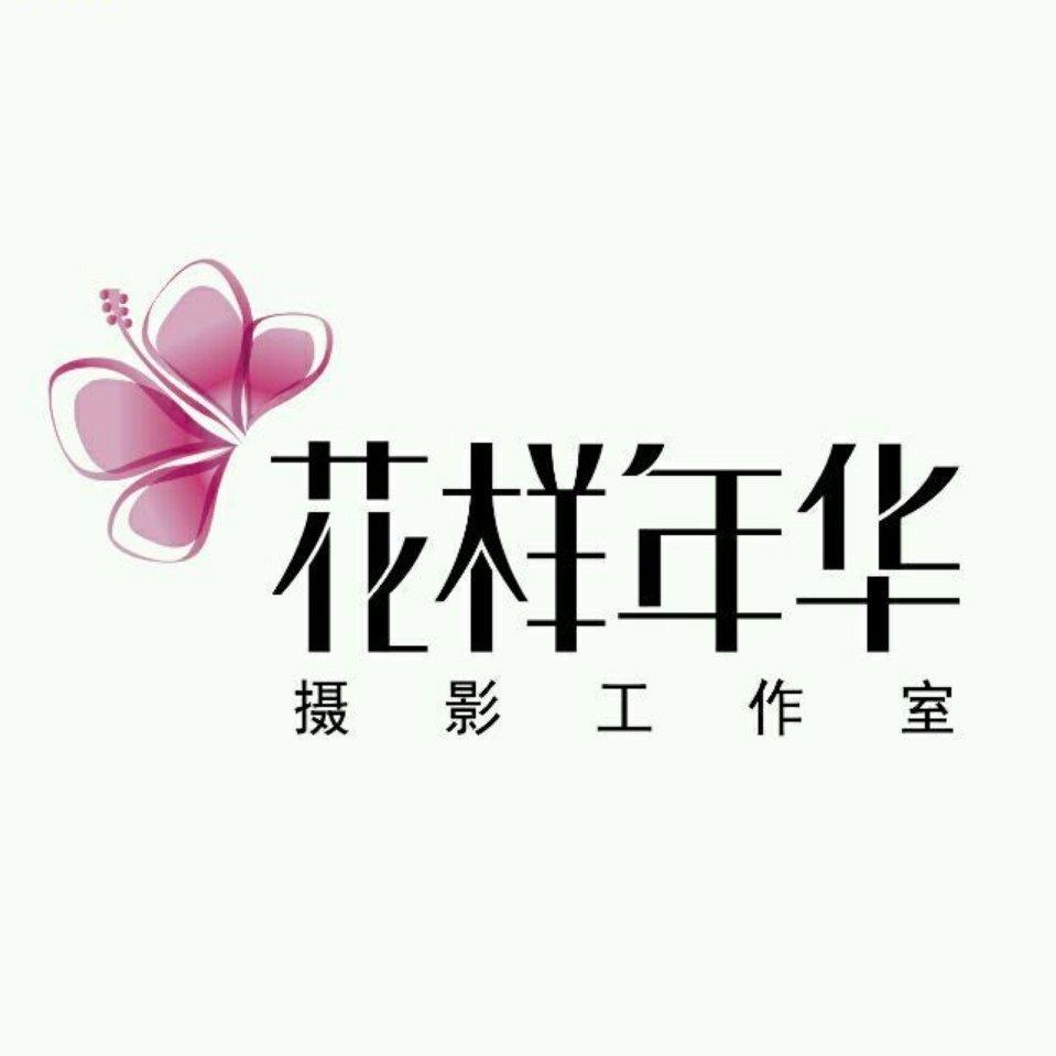 花样年华摄影工作室