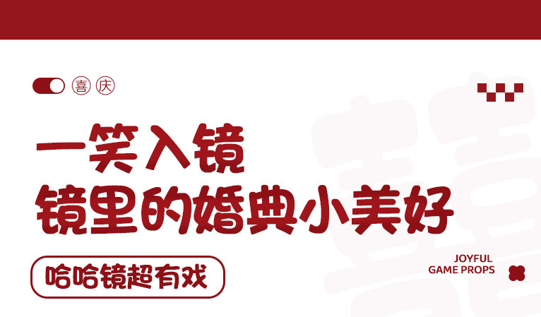 结婚搞怪哈哈镜 凹凸镜面婚礼拍照摆件道具