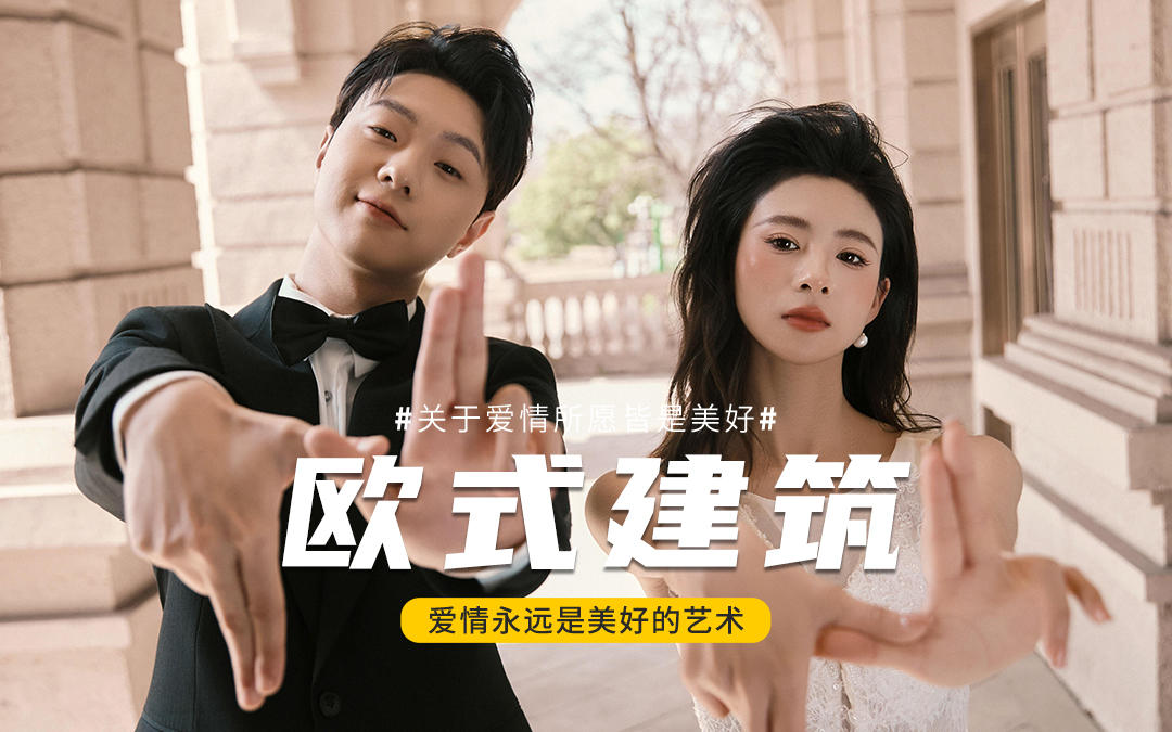 在欧式建筑里，拍一组超有故事感的婚照