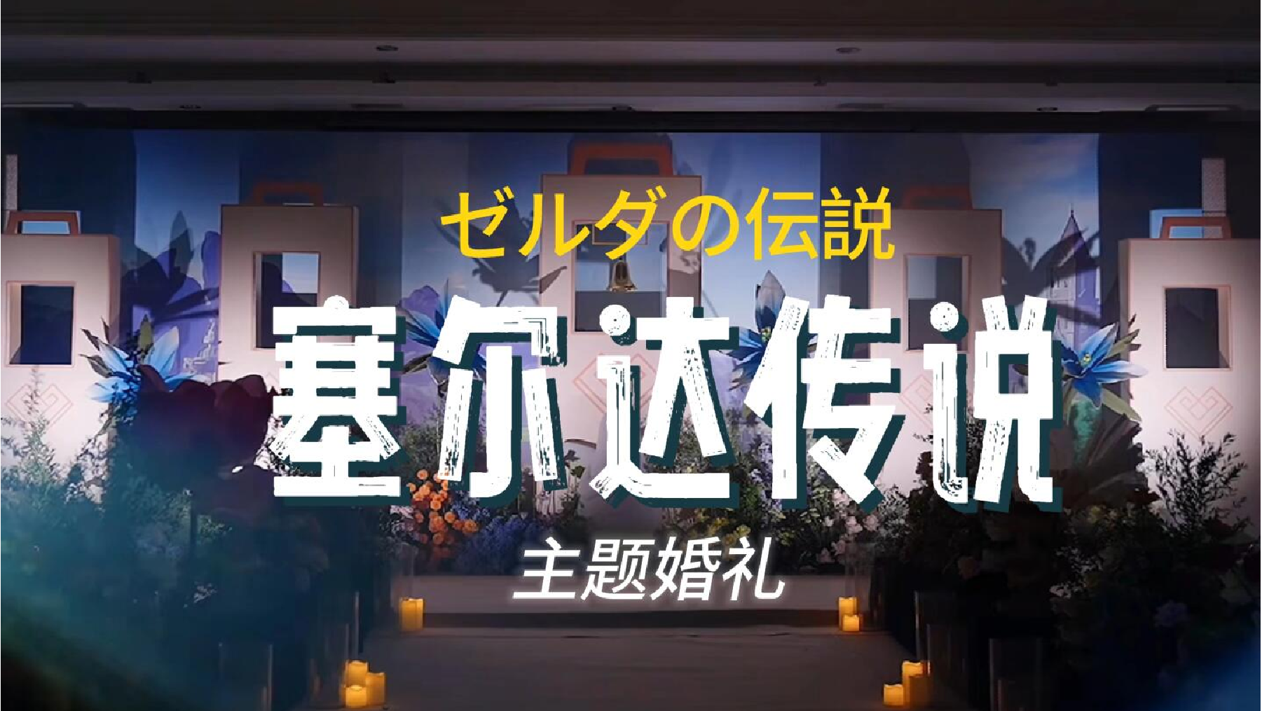 《塞尔达传说》主题婚礼
