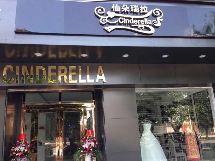 仙朵瑞拉婚礼工作室