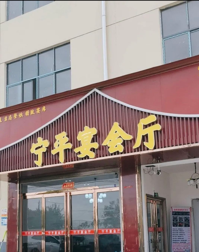 宁平宴会厅