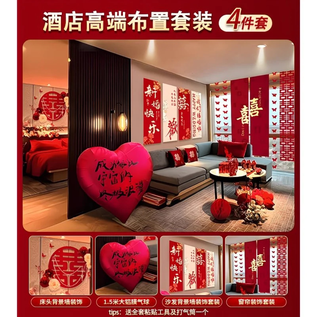 酒店专用婚房布置四件套