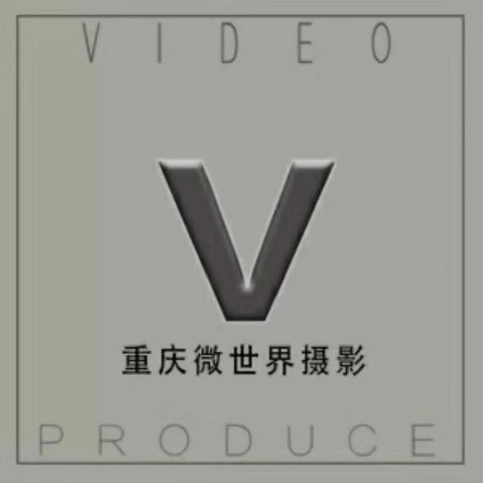 重慶微世界攝影工作室