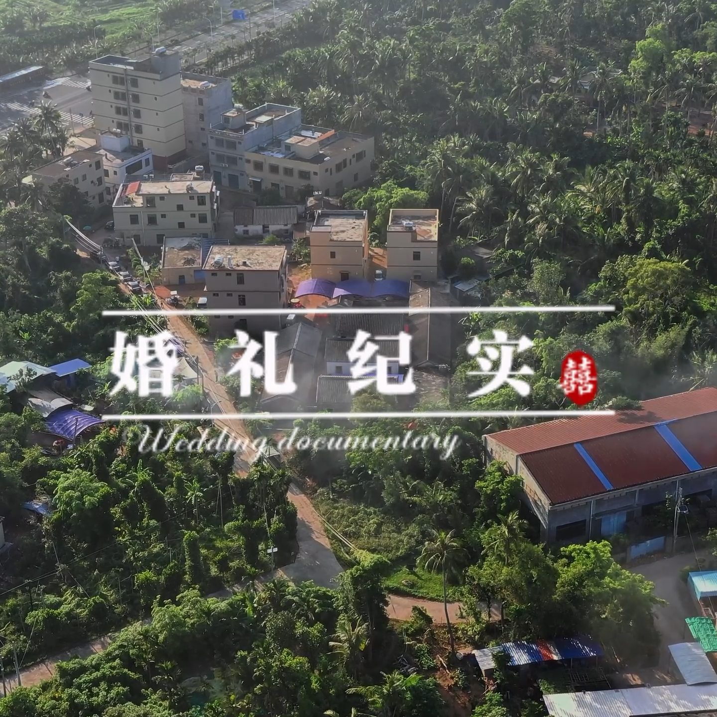 文昌霞洞婚礼