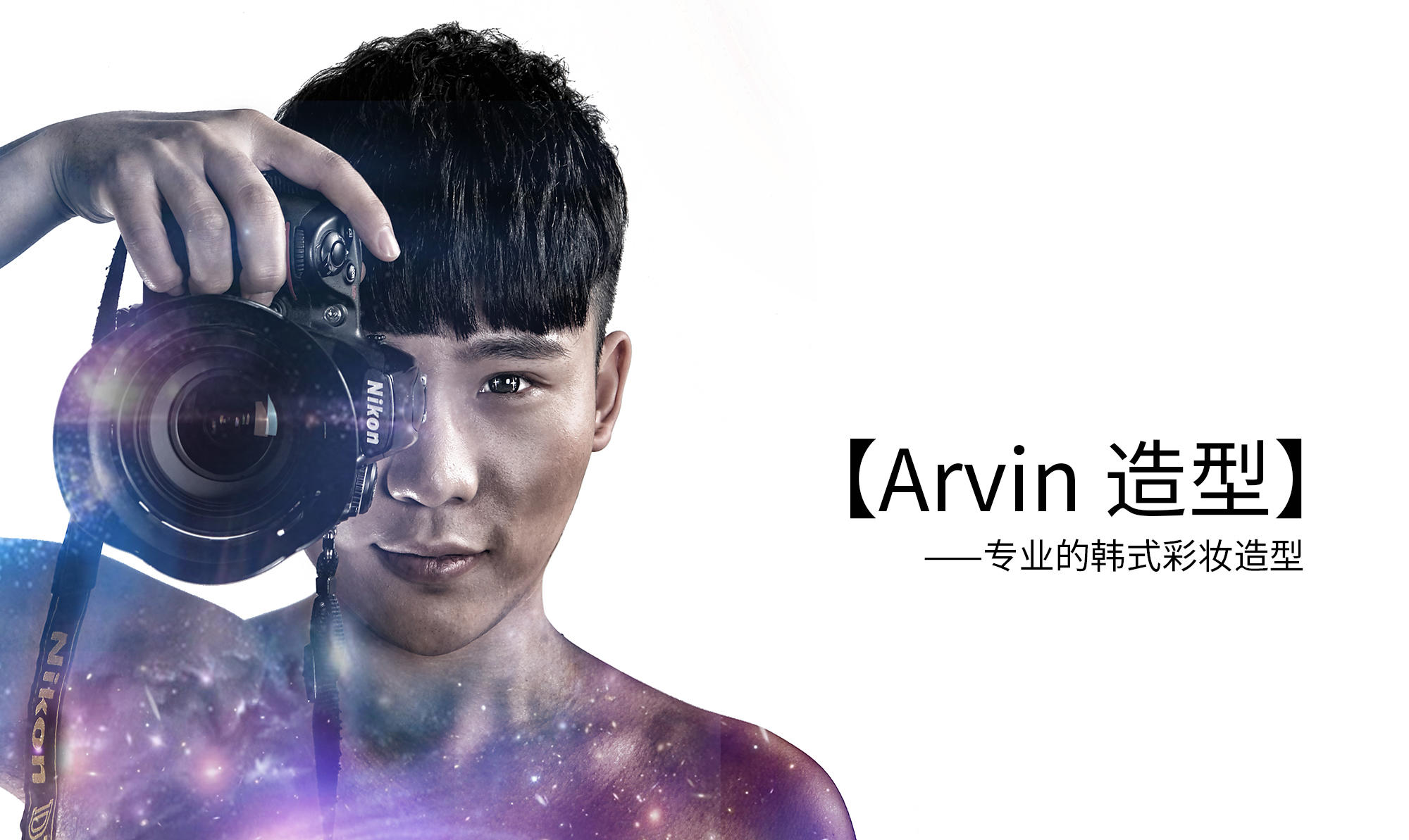 Arvin韩式新娘造型