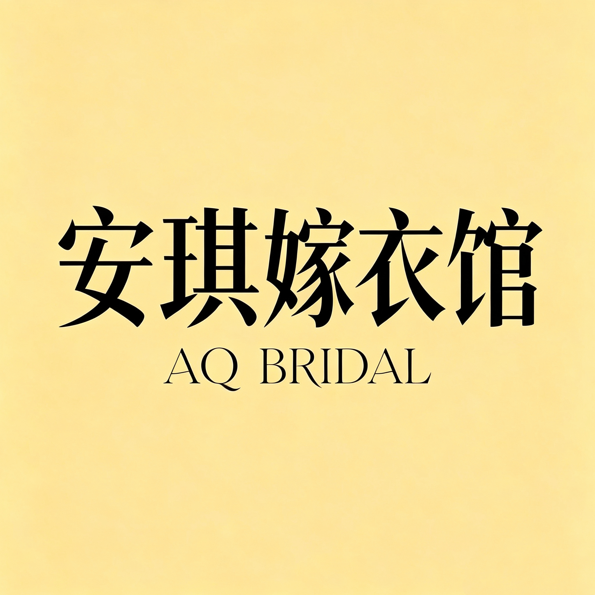 AQ安琪婚纱馆