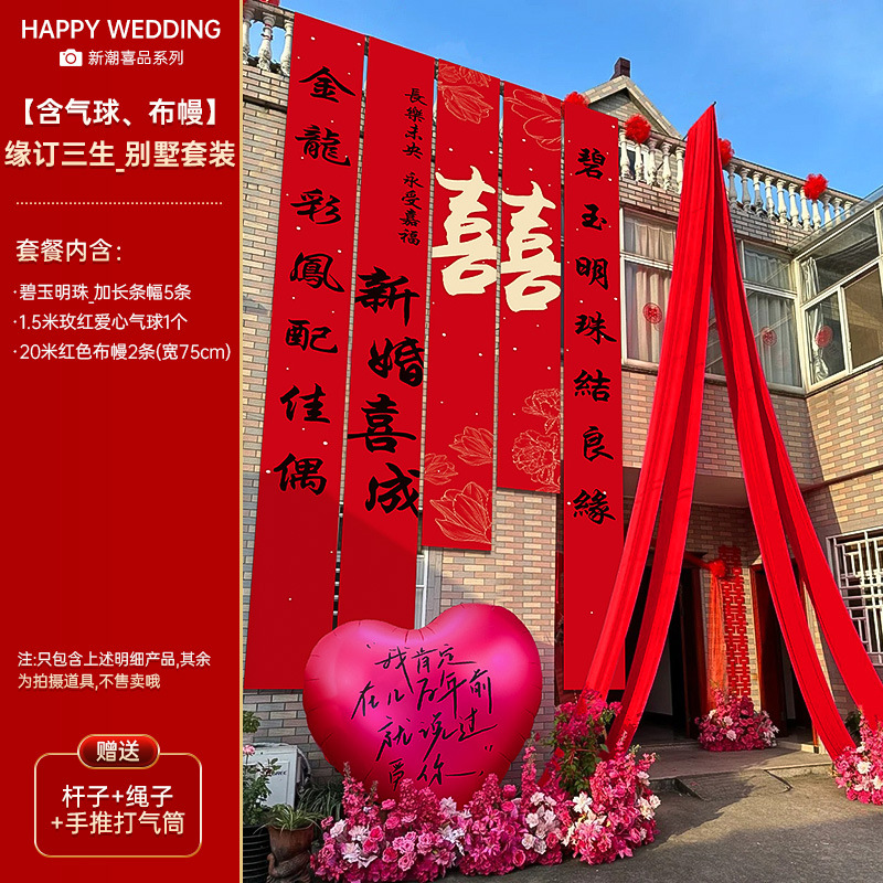 戶(hù)外掛布套裝 農(nóng)村結(jié)婚婚禮條幅 戶(hù)外院子庭院布置裝飾