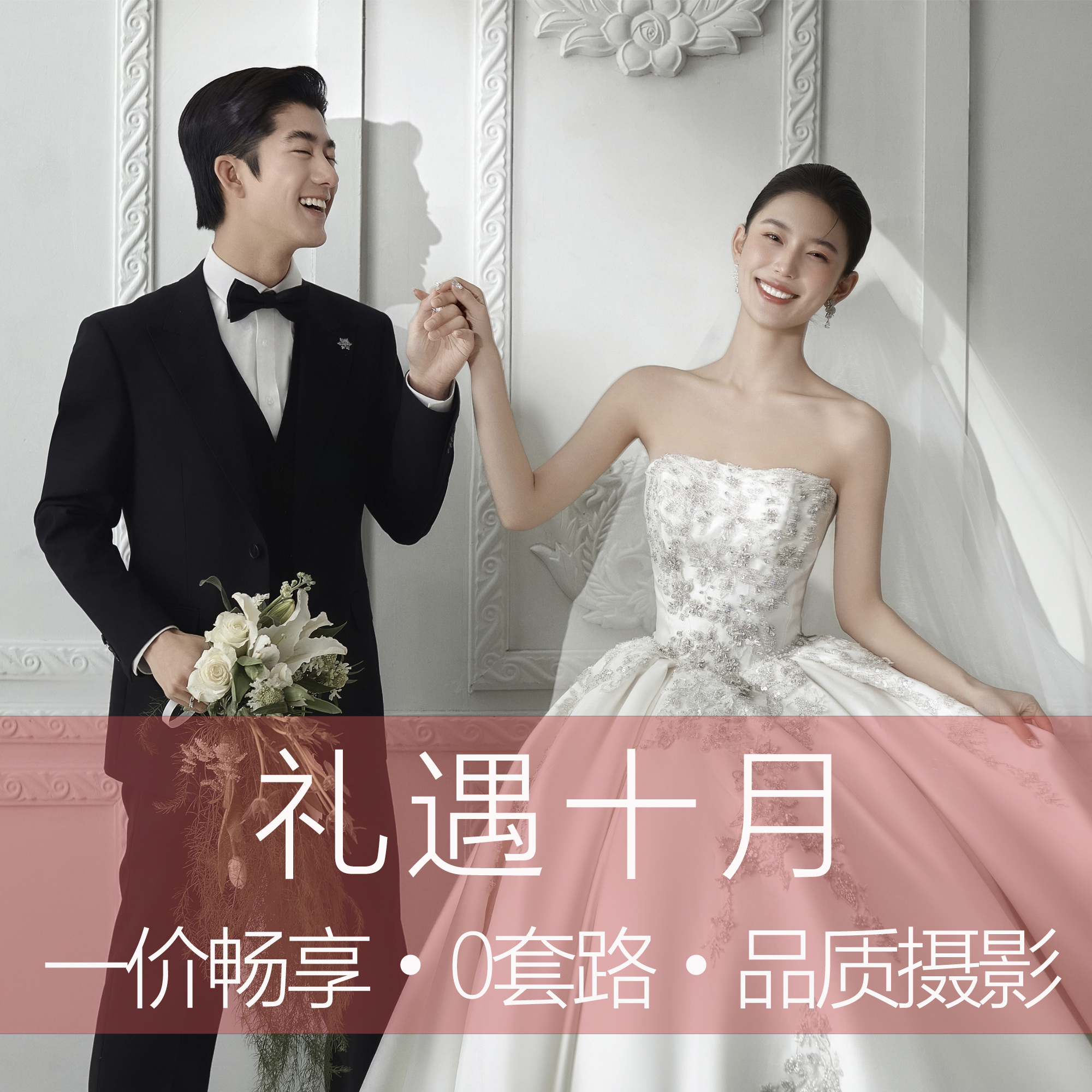 十月專屬特惠 婚紗照套系一價(jià)全包 產(chǎn)品包郵