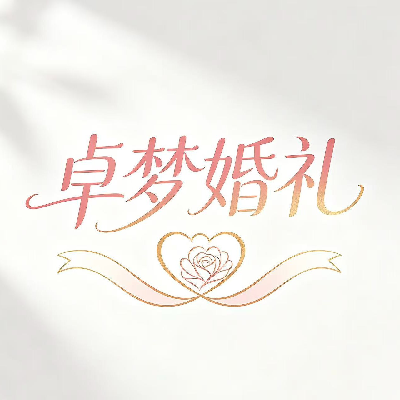 卓梦婚礼策划(重庆店)