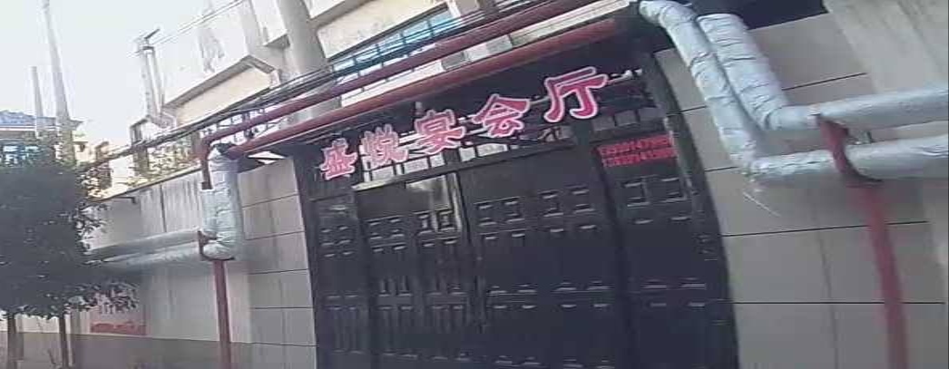 盛悦宴会厅