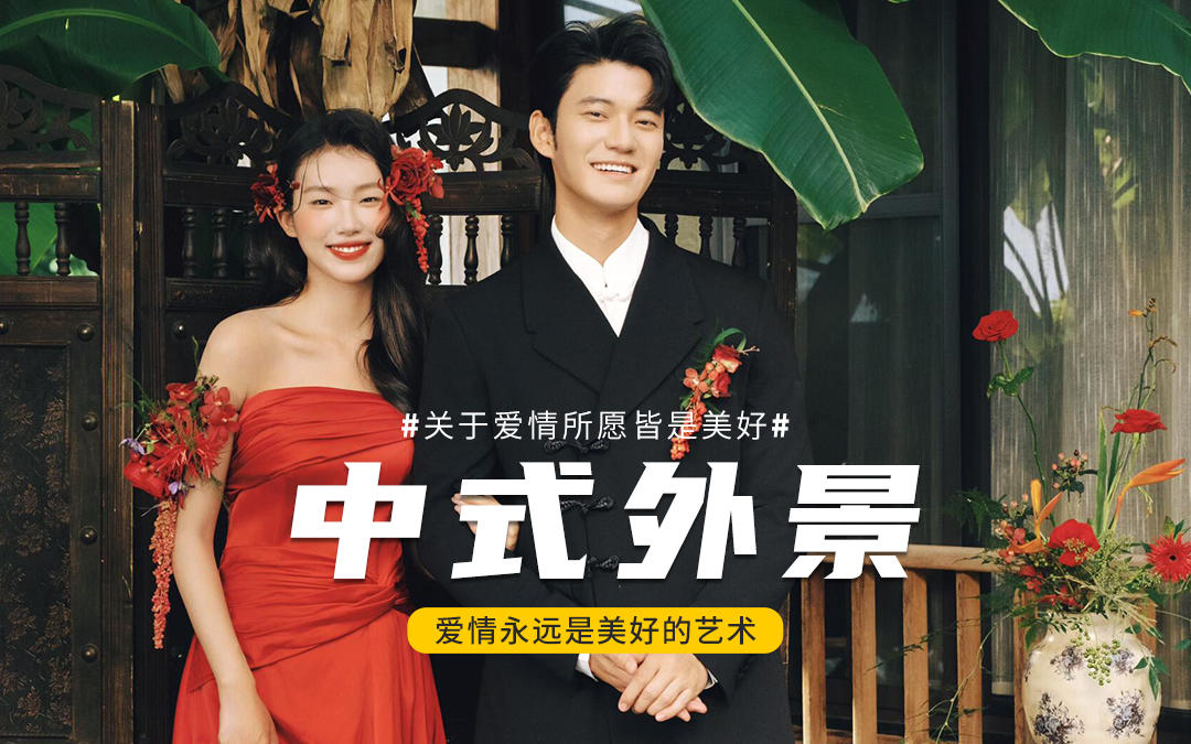 韵是东方骨，红色新中式婚纱照果然很惊艳