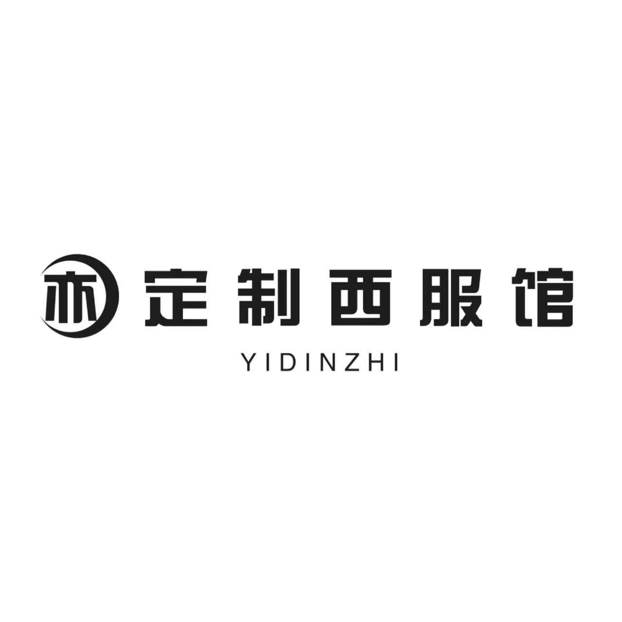 亦定制西服