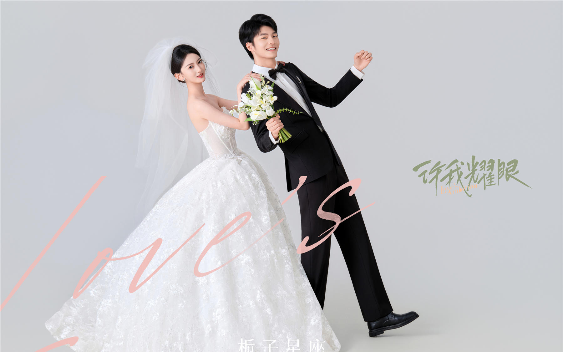 ? 告別普通婚紗照，一起來拍“許我耀眼”系列！