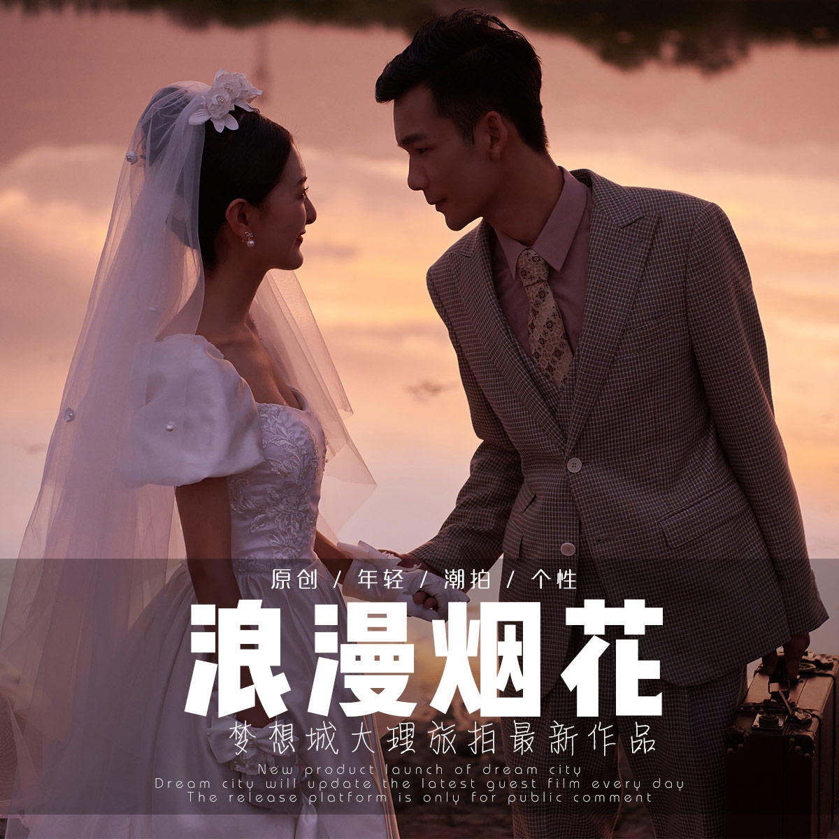 【梦想城客片】-《浪漫烟花》
