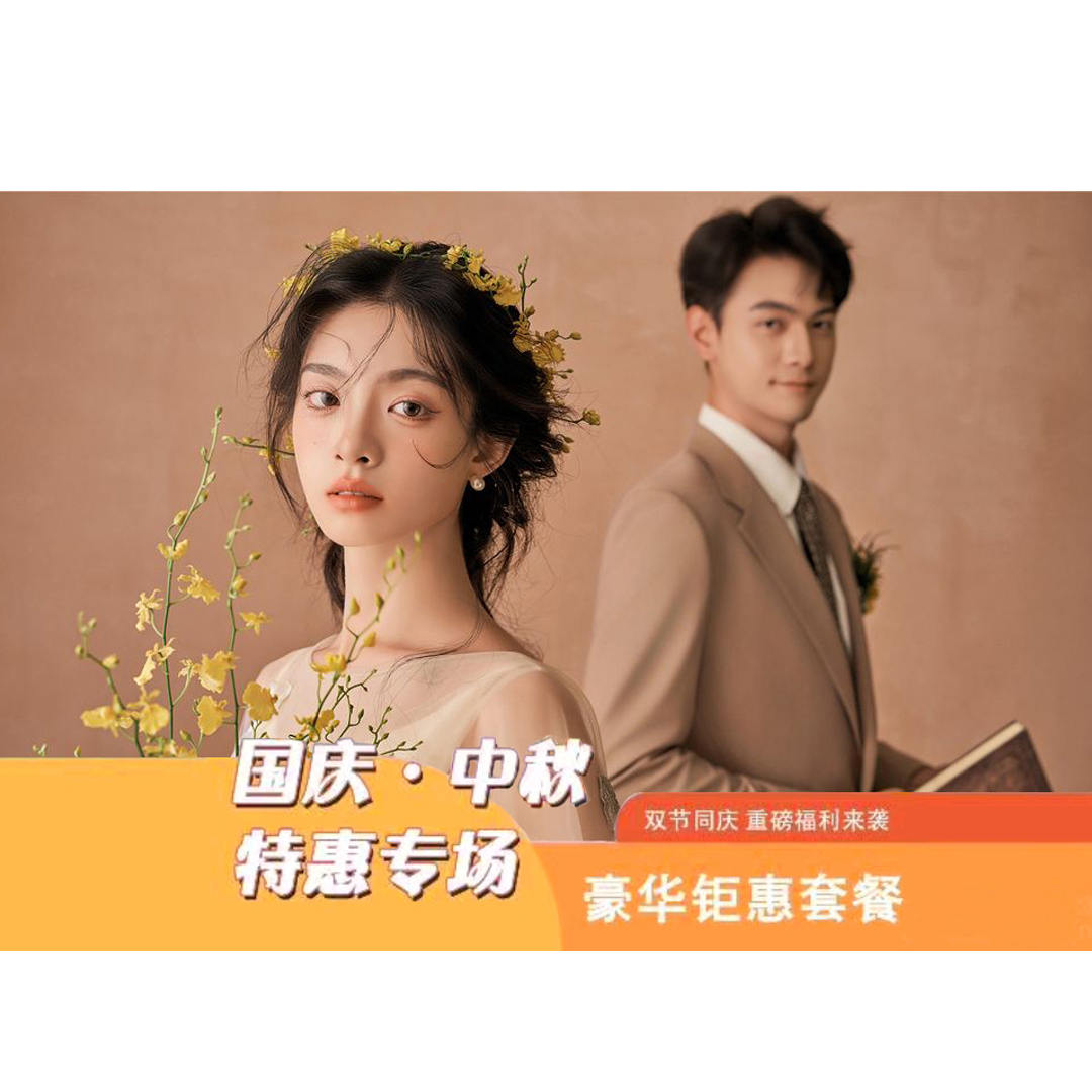 （特惠福利）氛围感婚纱照