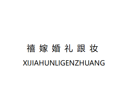 禧嫁婚礼跟妆