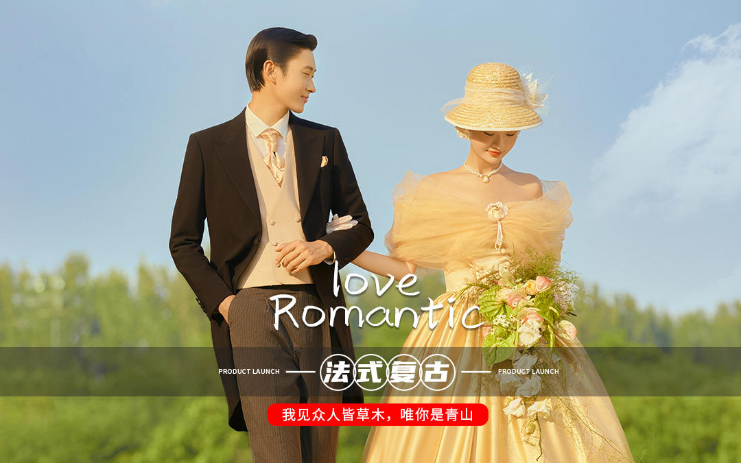 优雅永不过时!这组法式复古婚照美到爆