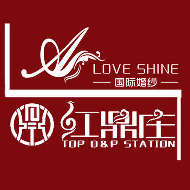 红鼎庄龙凤褂Love Shine国际婚纱