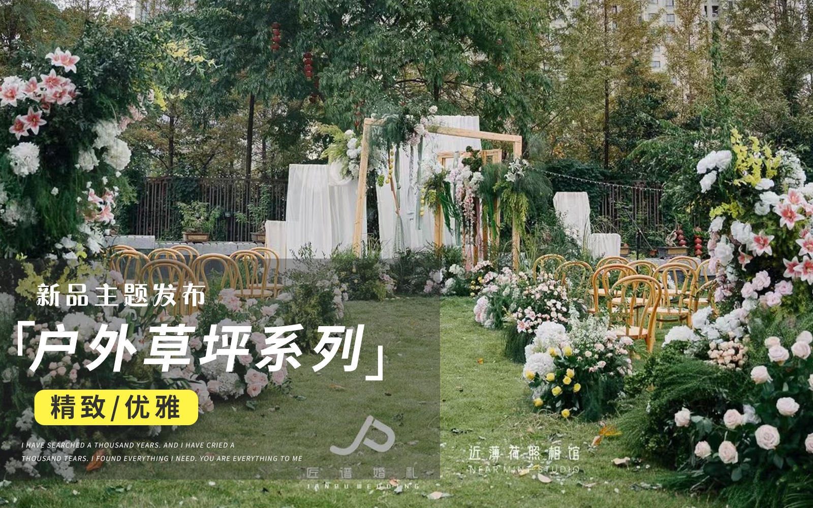 【JANPU匠谱】又是被美到的一天 森系草坪婚礼