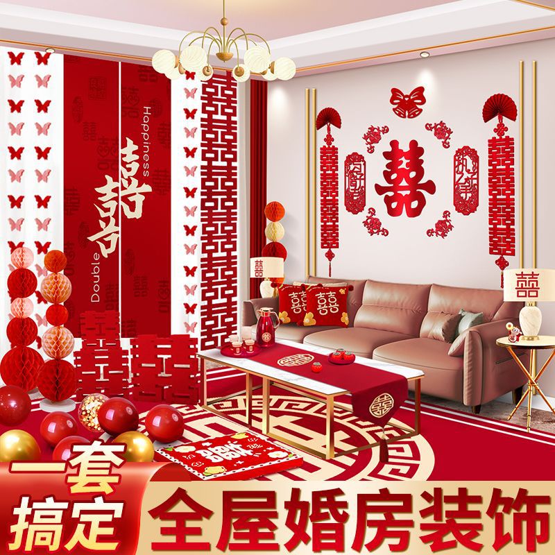 全屋套装 客厅卧室气球喜字拉花