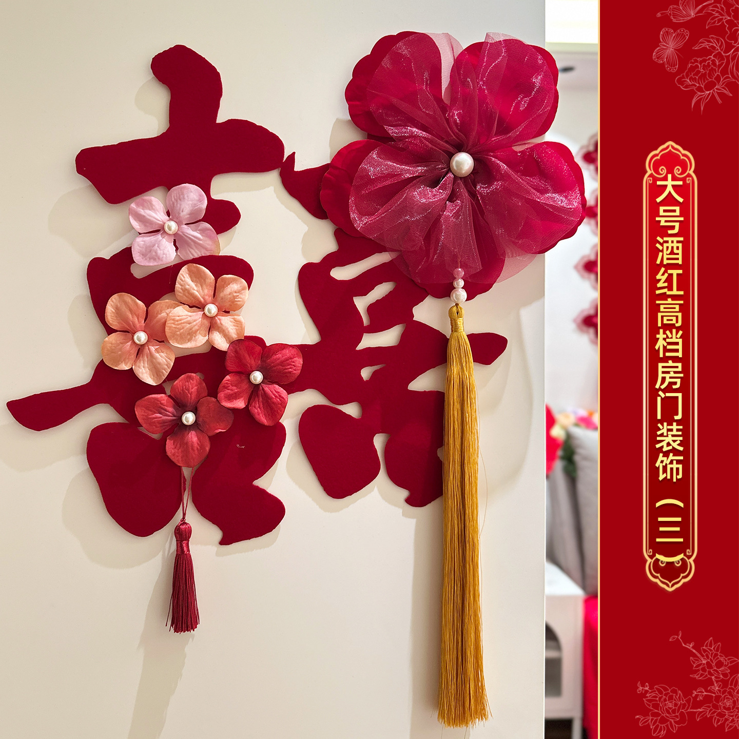 高档酒红喜字门贴