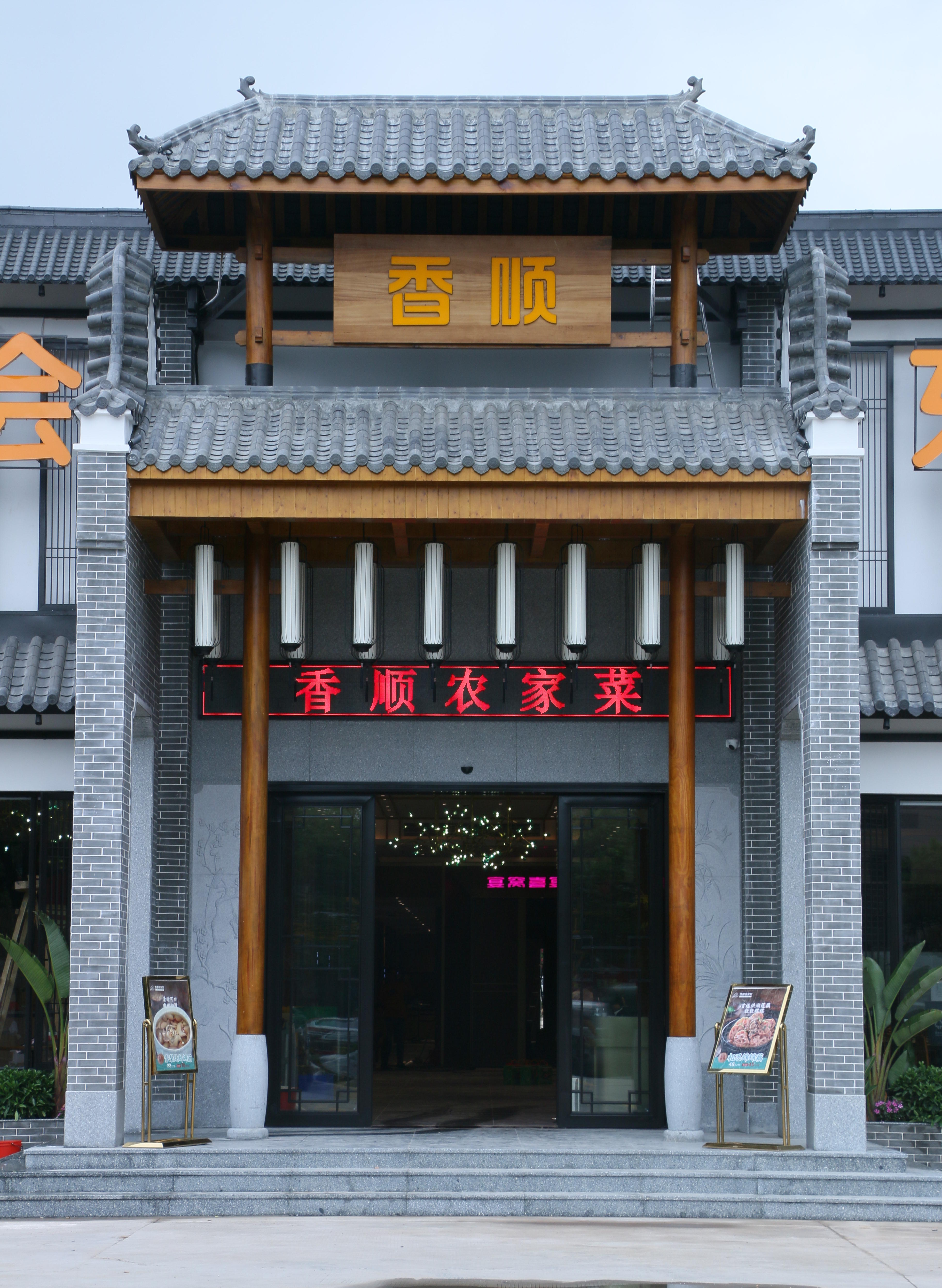 香顺喜宴（常平店）